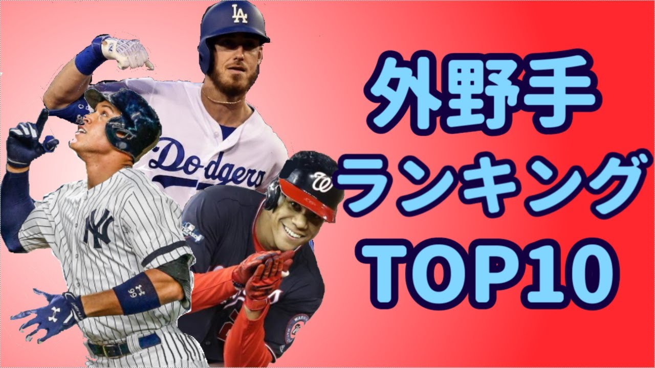 【MLB】2020年外野手ランキングTOP10(解説あり)