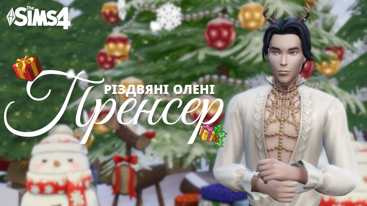 🎄СТВОРЮЮ РІЗДВЯНОГО ОЛЕНЯ В CAS | Пренсер | Колаборація | The Sims 4 українською