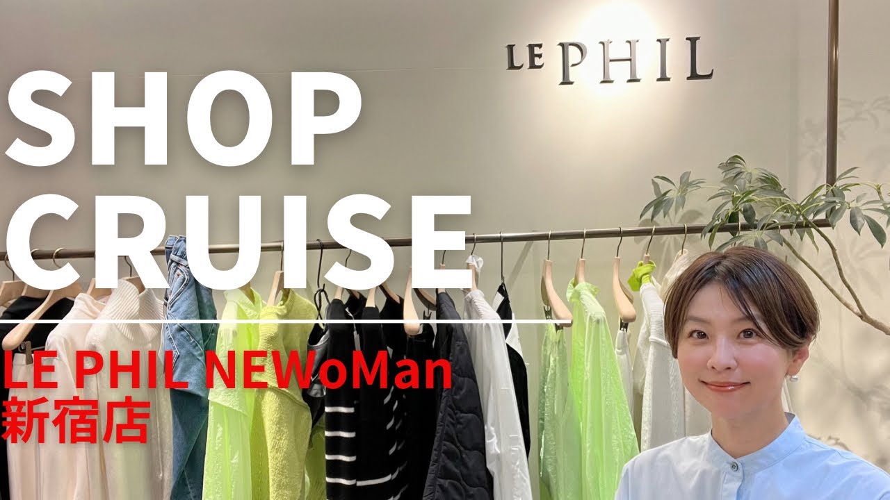 LE PHIL NEWoMan新宿店で【ショップクルーズ】