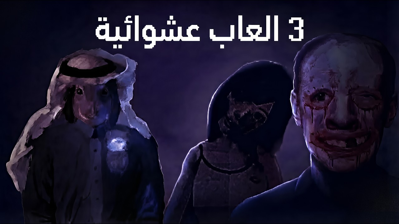 لعبت ثلاث العاب عشوائية (+16)
