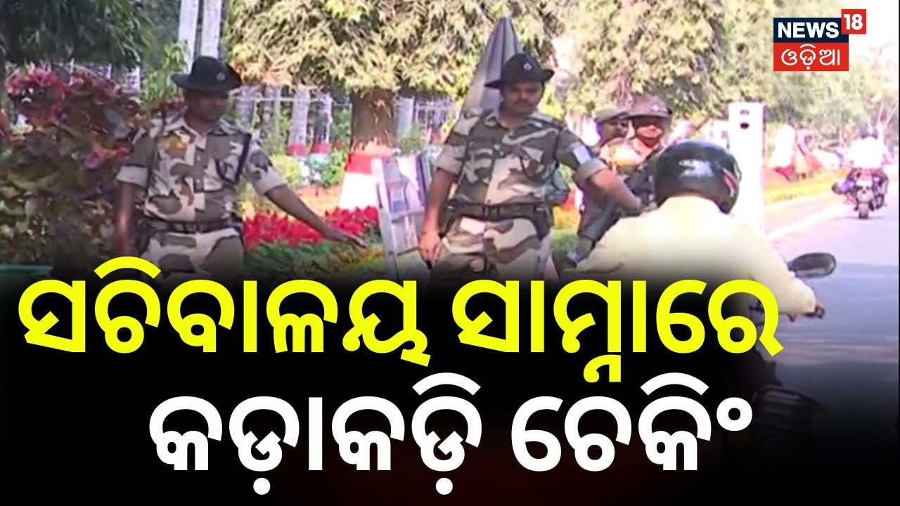 ସଚିବାଳୟ ସାମ୍ନାରେ କଡ଼ାକଡ଼ି ଚେକିଂ | Odisha Secretariat Security Tightened | Bharata Bandh | Odia News
