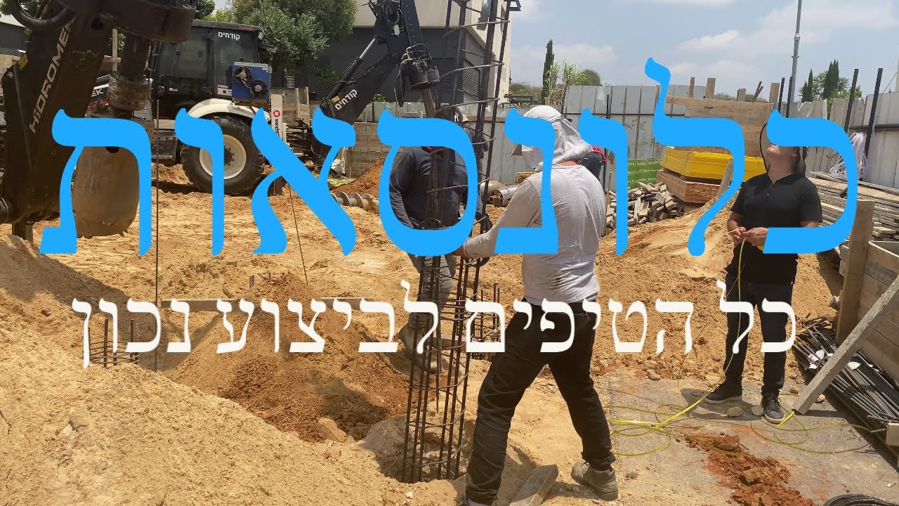 ביסוס כלונסאות - יום עבודה בשטח - 9 טיפים לביצוע ופיקוח נכון!