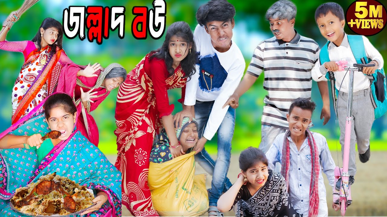 জল্লাদ বউ || দমফাটা হাসির নাটক জল্লাদ বউ || Jallad bou funny natok || bangla funny natok 2023 .