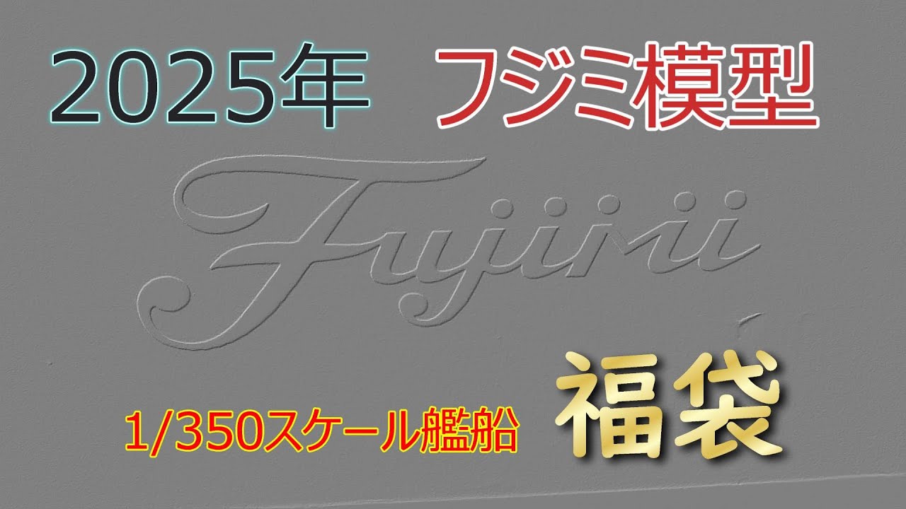 [祝 1万回再生‼]【フジミ福袋2025年】350分の1スケール艦船の福袋を父と息子で開封