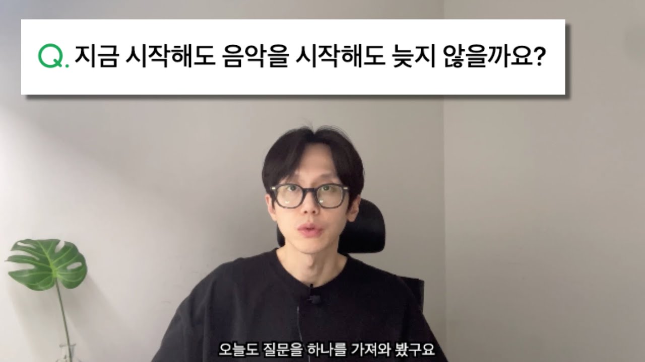 지금 음악을 시작해도 될까요 [미디 작곡 QnA]