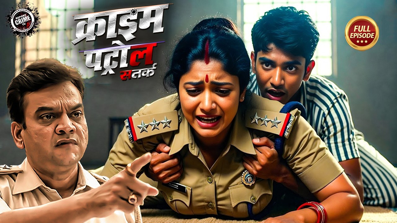 कैदी की आखिरी इच्छा ने सबके होश उड़ा दिए | Crime Patrol |#क्राइम_पेट्रोल | True Crime Story 2026