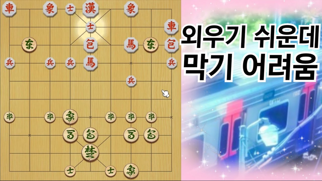 장기, 차죽이는 데 수가 납니다
