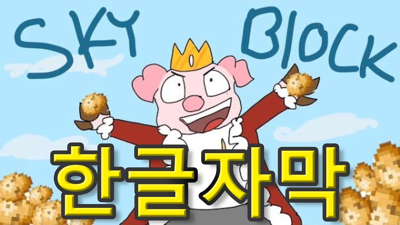 스카이블럭: 위대한 감자 전쟁 1 (한글자막)