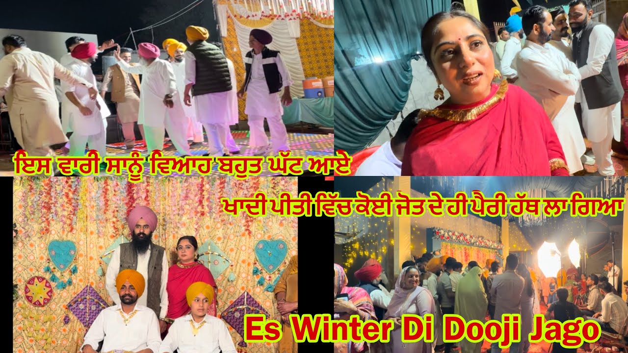 ਇਸ ਸਿਆਲ ਦੀ ਦੂਜੀ ਜਾਗੋ ਇਸ ਵਾਰੀ ਸਾਨੂੰ ਬਹੁਤ ਘੱਟ ਵਿਆਹ ਆਏ ll ਲਉ ਵੀ ਸਾਡੇ ਗਰੁੱਪ ਵਿੱਚੋ ਇੱਕ ਹੋਰ ਟੰਗਿਆ ਗਿਆ 