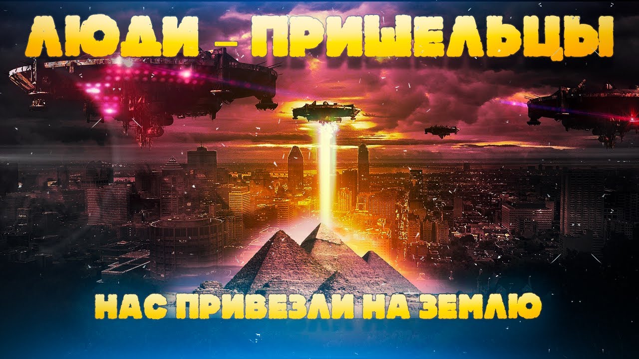 Люди &ndash; пришельцы и нас привезли на Землю 100000000 лет назад. Ученый Эллис Сильвер