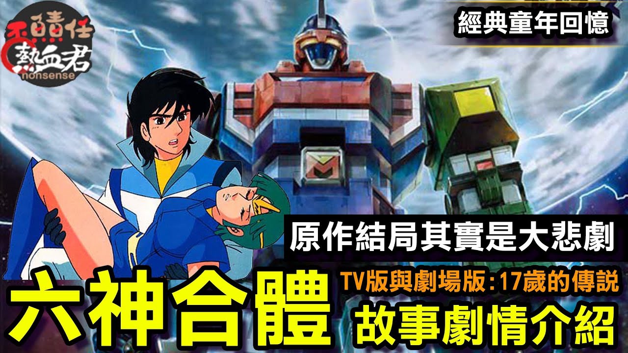 【 六神合體雷霆王ゴッドマーズ&橫山光輝】 原作其實是大悲劇 &TV版與劇場版: 17歲的傳說 故事劇情介紹