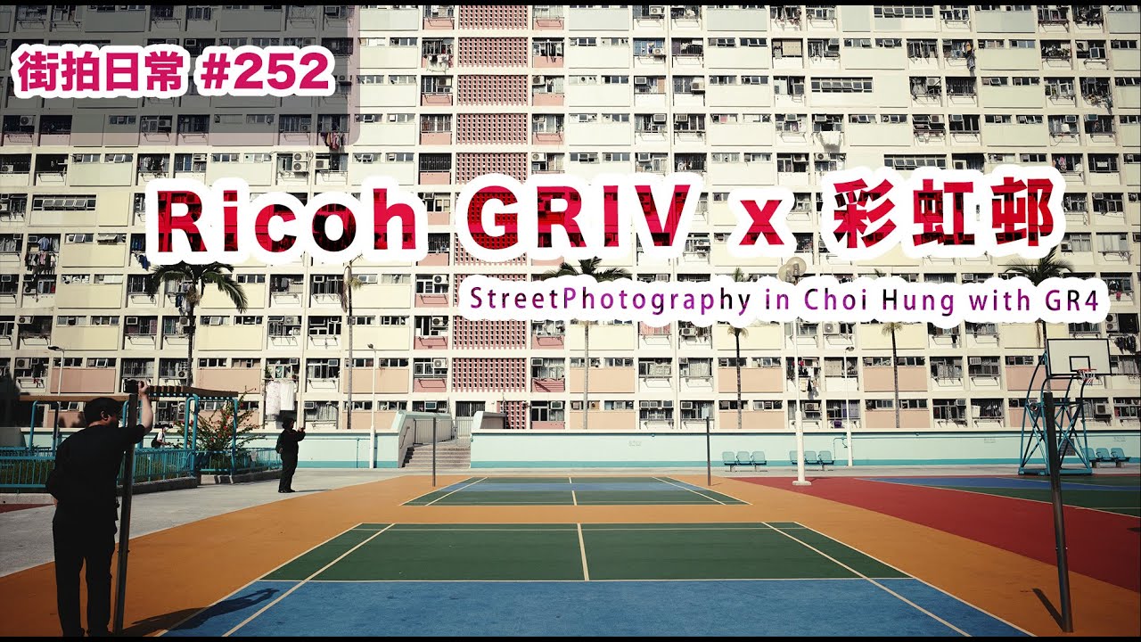 p252【Ricoh GRIV開箱 x 彩虹邨】Street Photography in Choi Hung with Ricoh GRIV｜4K｜廣東話｜English Sub｜中字