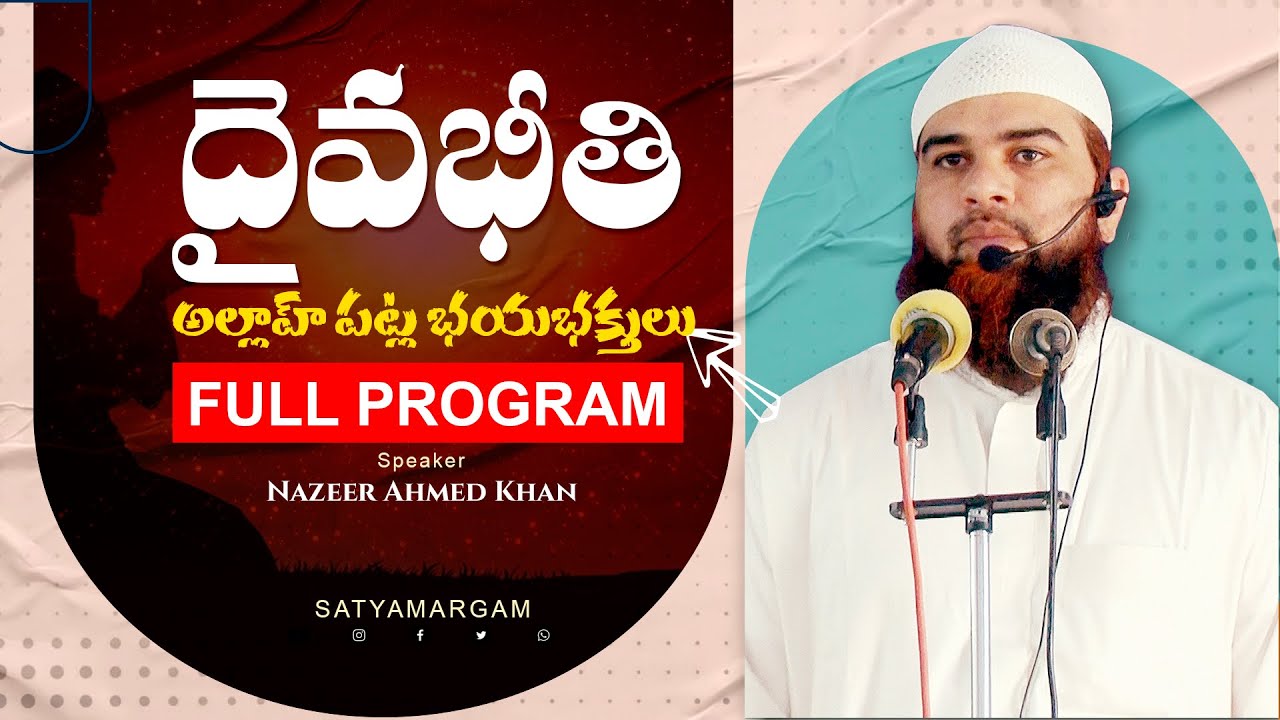 The fear of Allah!? దైవభీతి!? || Full Program || అల్లాహ్ యొక్క భయం  #fearallah #fearofgod