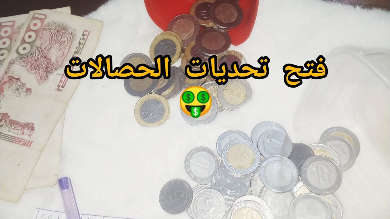 تحدي الحاصلة و طريقتي في الادخار 💪ارواحي نقولك كيفاه تخلي من شوية صرف تحوليه لزرق 🤑 فتح الحصالات