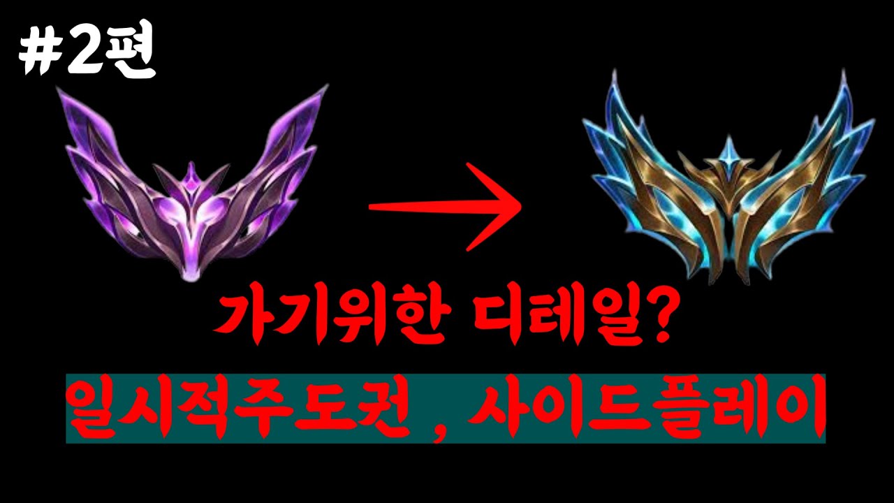 [롤 실전강의] ✔  다마에서 그랜드마스터챌린저까지 디테일잡기#2 사이드, 일시적주도권, 근거플레이