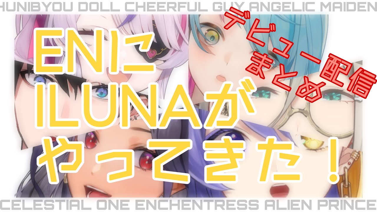 【ILUNA】個性も特技も多彩な新人のデビュー配信ハイライト【にじさんじEN切り抜き】