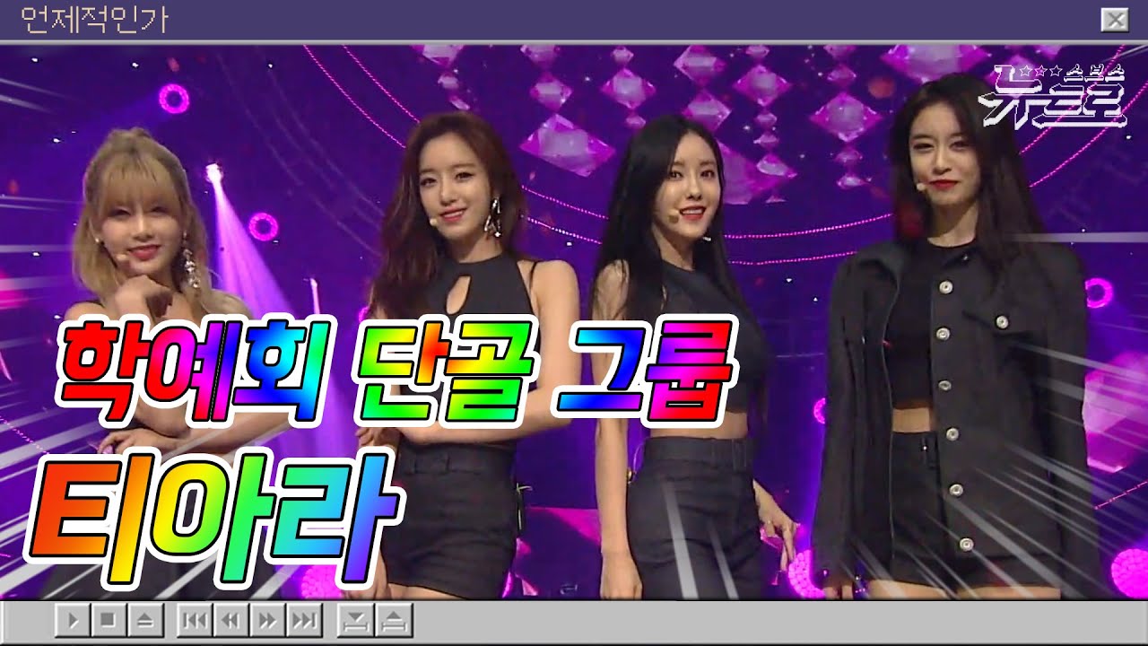 🎧티아라 무대보관함 👑티아라👑T-ARA  ‘놀아볼래’ 부터 ‘내 이름은’ 까지