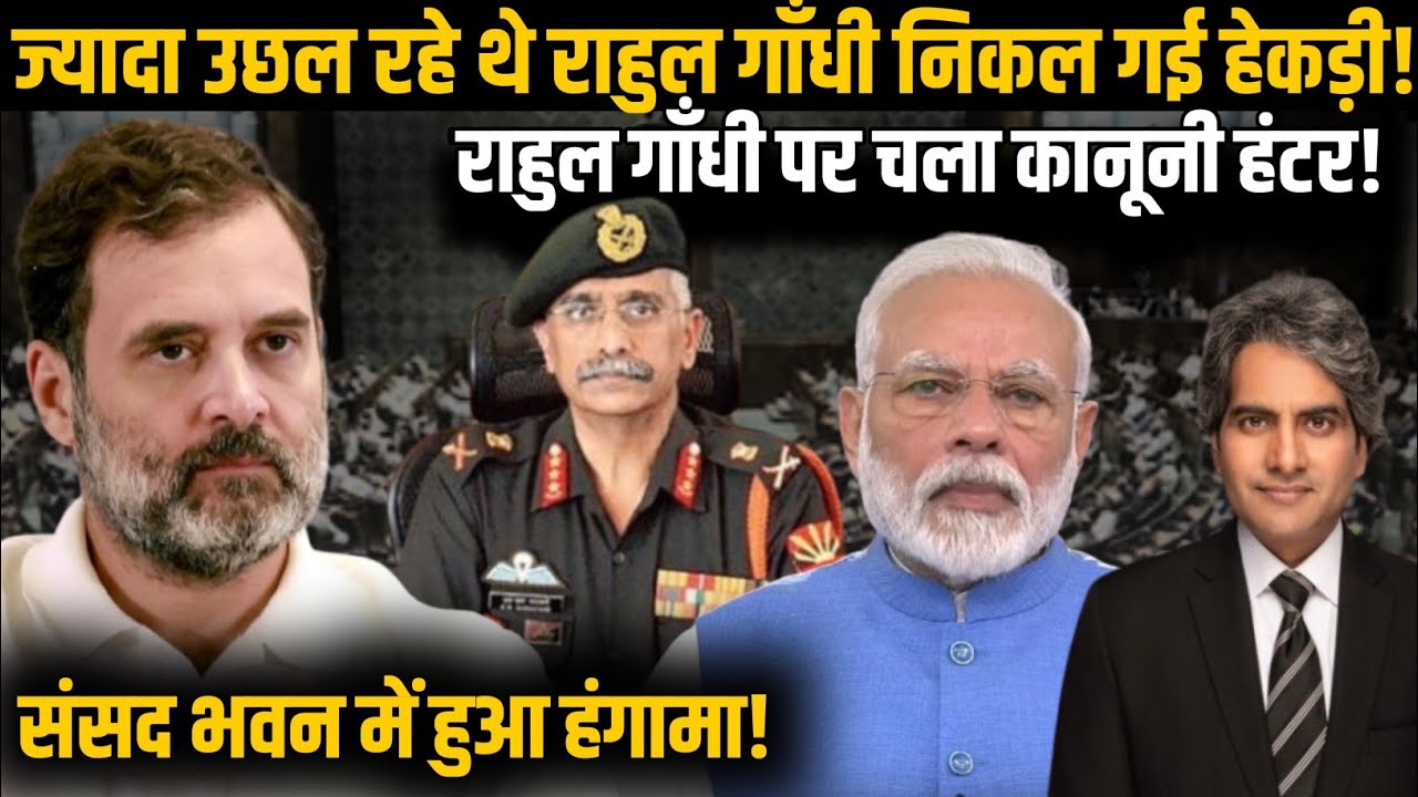 ज्यादा उछल रहे थे Rahul Gandhi निकल गई सारी हेकड़ी! चला कानूनी हंटर! |  BJP | Congress | Indian Army