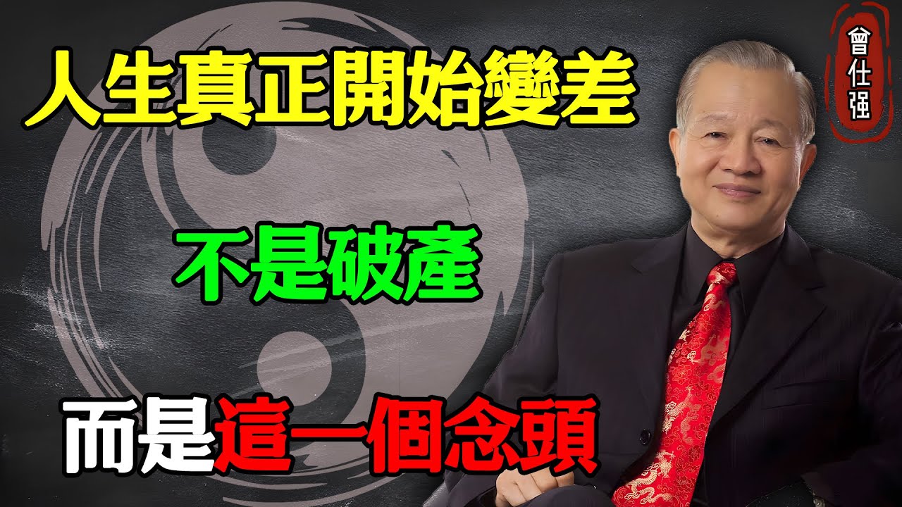 人生真正開始變差，不是破產，而是這一個念頭 #易經 #因果 #運氣 #曾仕強 #國學智慧 #哲理 #傳統文化 #教育 #國學 #智慧人生 #國學文化 #曾仕强经典语录 #人生感悟 #正能量