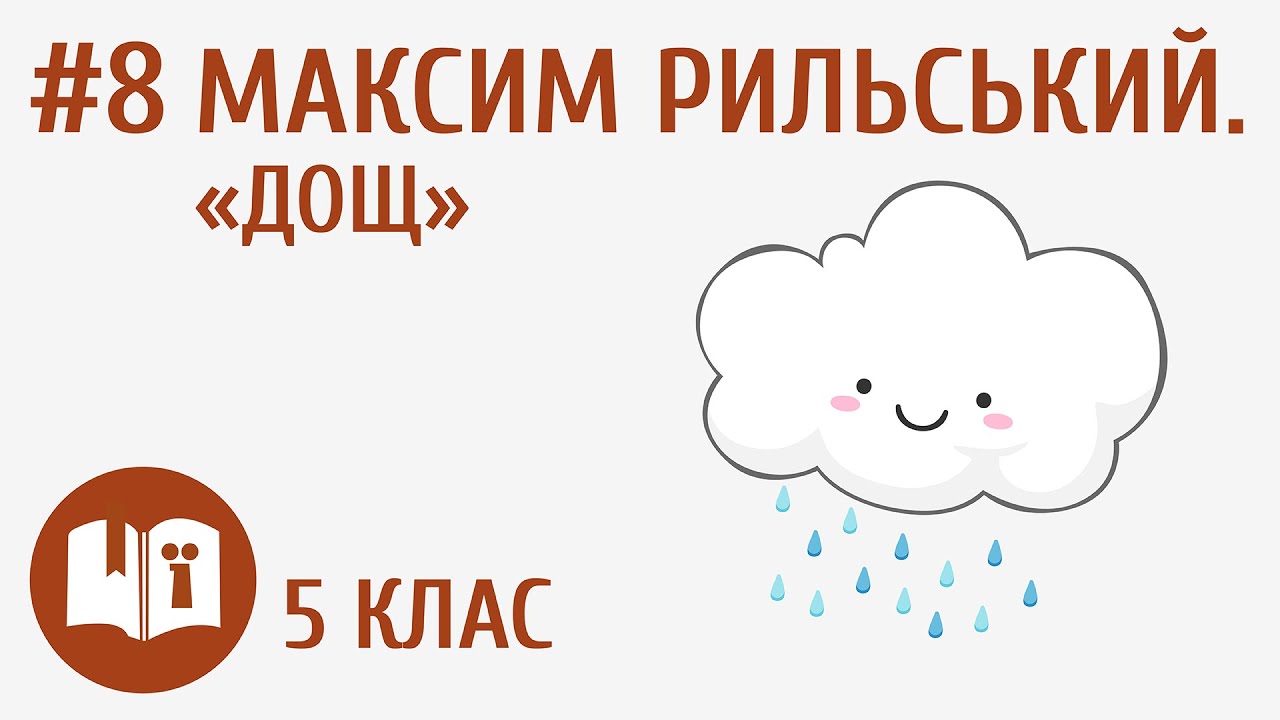 Максим Рильський. «Дощ» #8