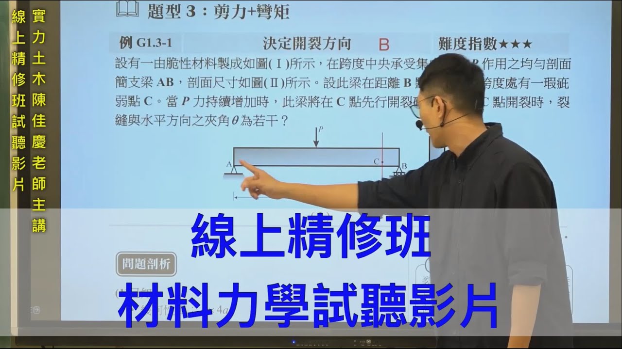線上精修班試聽-【材料力學】 / 實力土木陳佳慶老師