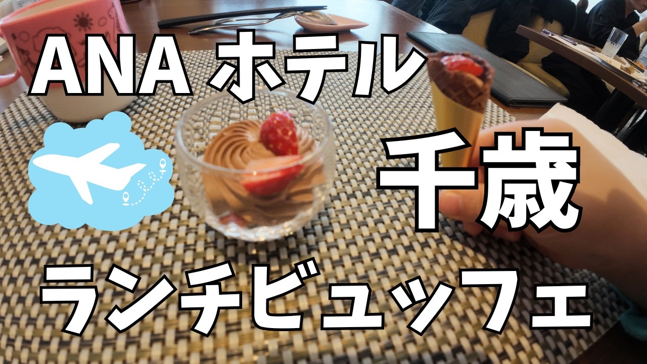 【ランチ】ANA千歳　ホテルのランチビュッフェで贅沢三昧