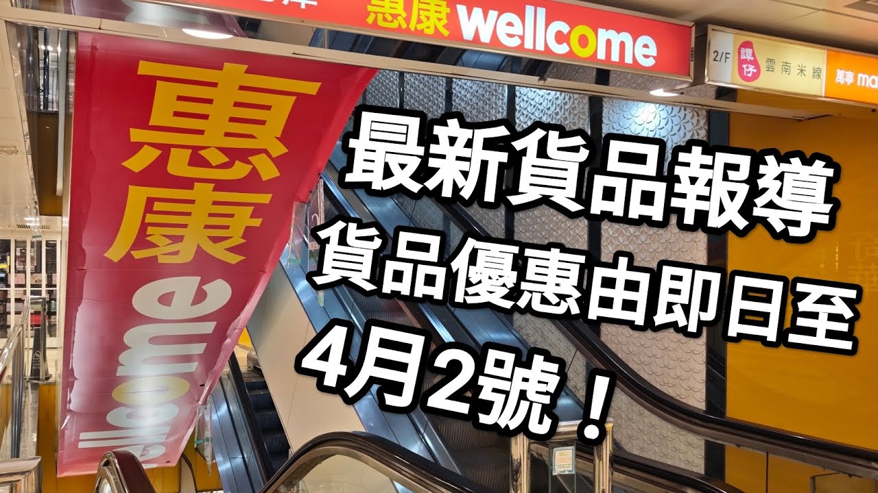 惠康超级市場，最新優惠！優惠期: 3月27日至4月2日!