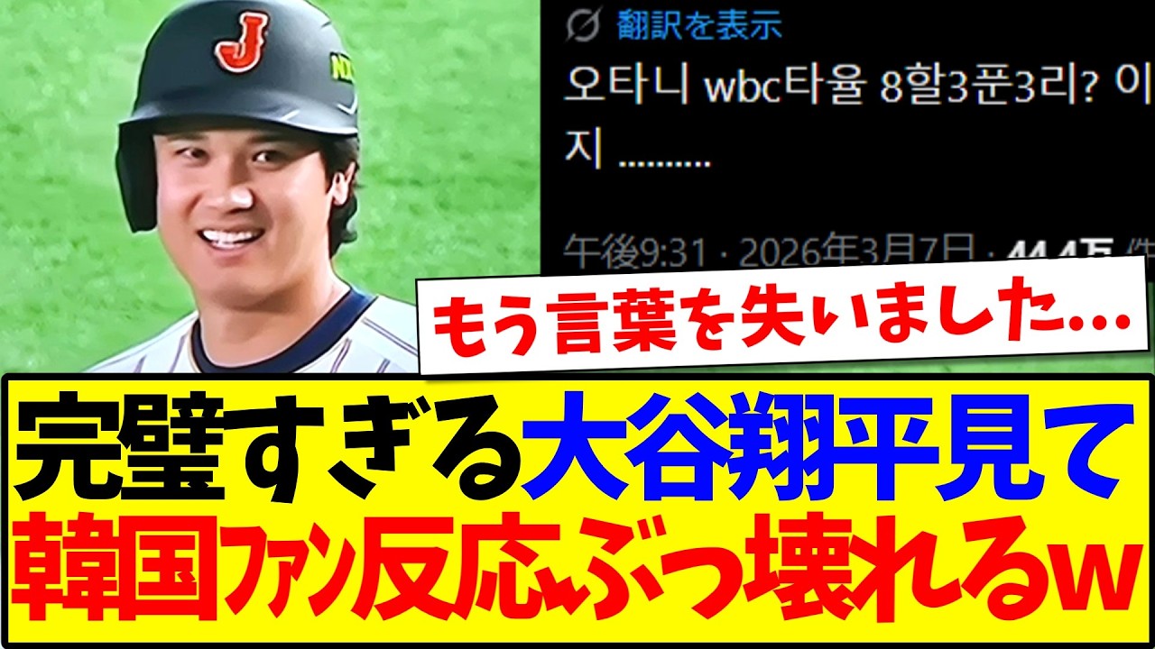 【韓国の反応】韓国戦でも完璧すぎる大谷翔平に対して、ぶっ壊れ始める韓国野球ファンの反応がこちらですwww