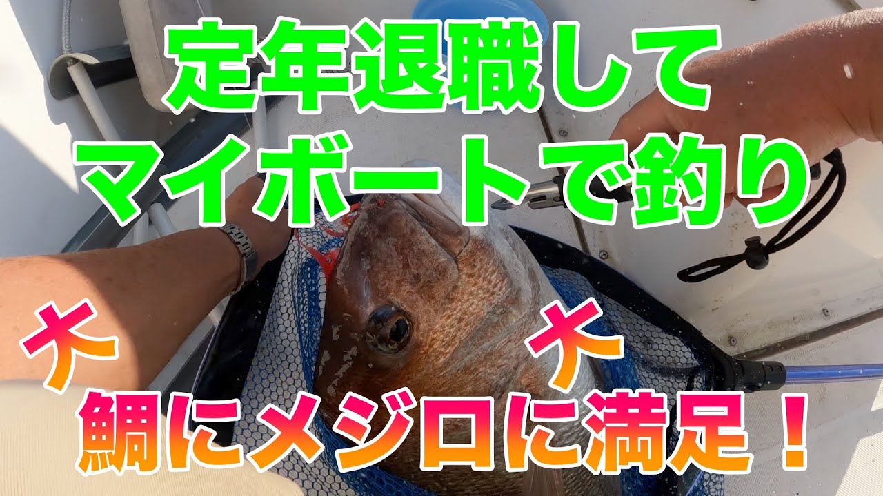 定年退職してマイボートで釣り　2025年10月1日釣行　友ヶ島