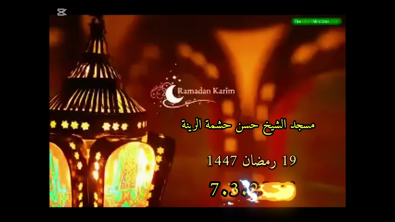 لا واحش الله  19 رمضان 1447 