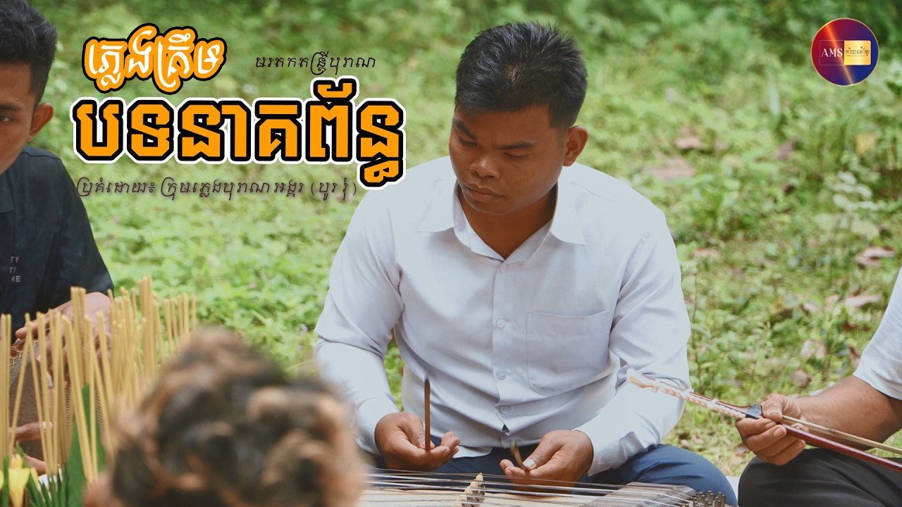 ភ្លេងគ្រឹម បទ «នាគព័ន្ធ»