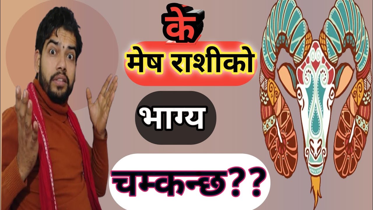 ठुलो परिवर्तन हुनेछ मेष राशिलाई ।Aries will experience big changes.