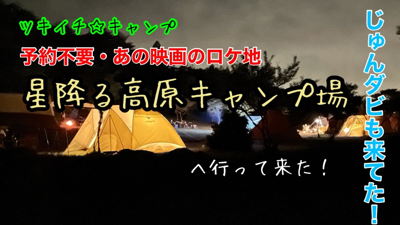 【ツキイチ☆キャンプ】#9 星降る高原キャンプ場　兵庫県キャンプ場
