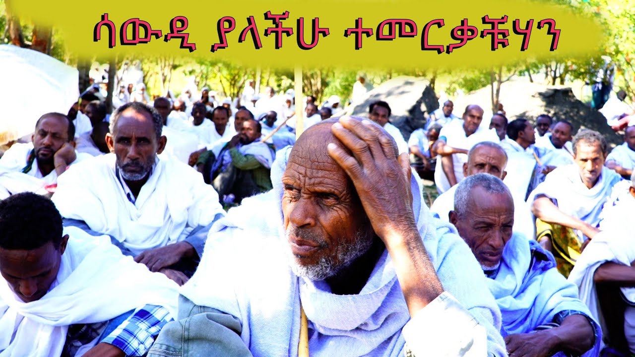 #በሳውዲ የሚኖሩ የራያ ልጆች  (አራዱሞች) በረከቱ ይድረሳችሁ#嗡嗡嗡 #duet 