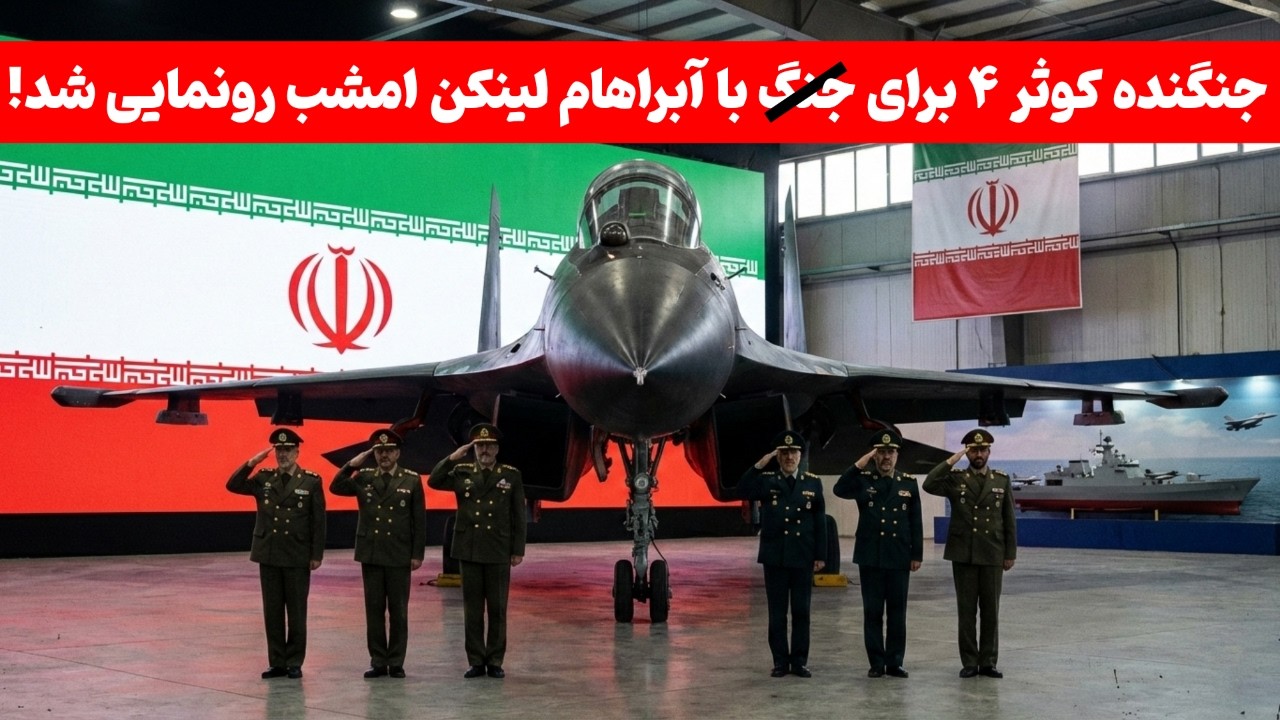 جنگنده خاص کوثر ۴ تست شد | اگر به این جنگنده شک دارید (ببینید)