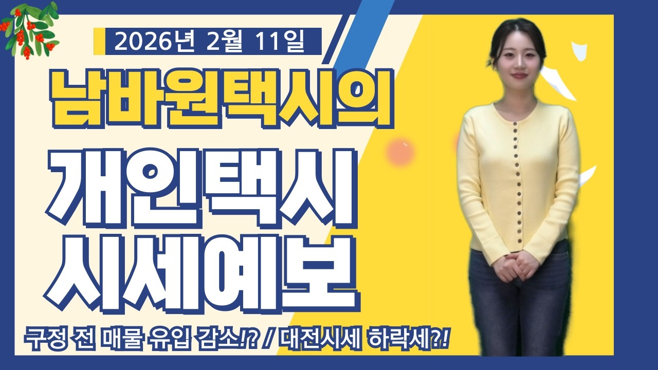 [남바원택시] 전국 개인택시시세｜서울 구정 연휴 전 매물감소?!｜대전 시세 하락하나?! ｜제주도 하락세 멈출까?｜2026년 2월 11일