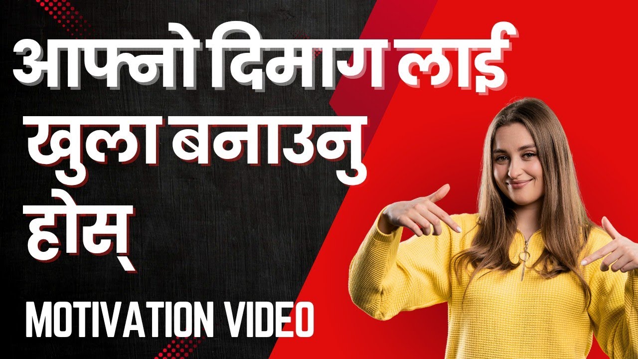 आफ्नो दिमागलाई खुल्ला बनाउनुहोस्। personality DEVELOPMENT