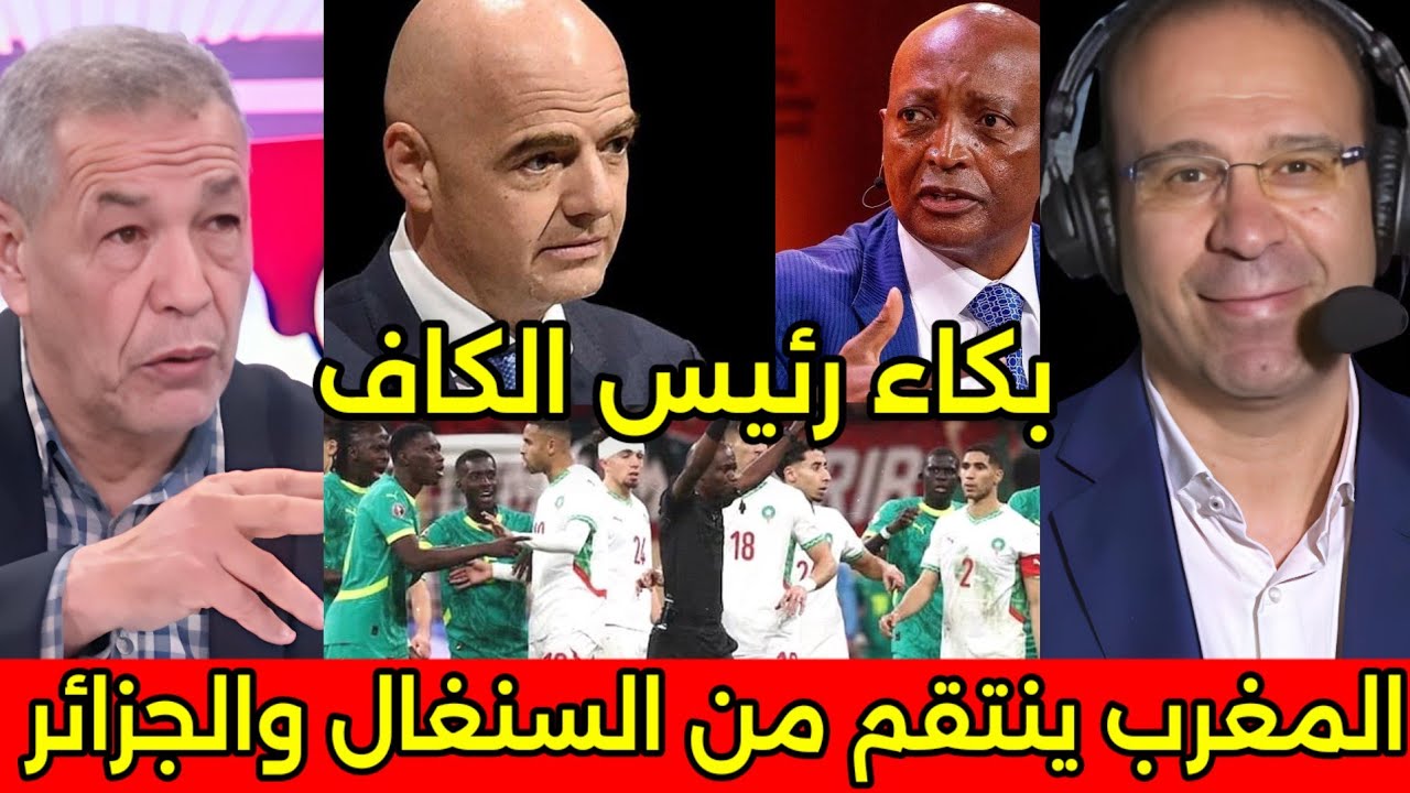 بالفيديو المغرب يؤدب الجزائر والكاف ويحبس جمهورهم وينسحب من كأس إفريقيا القادم نهائيا 🇲🇦