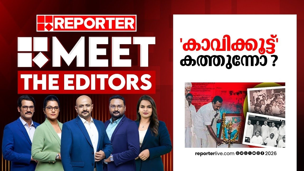 കാവിക്കൂട്ട്' കത്തുന്നോ ?| MEET THE EDITORS