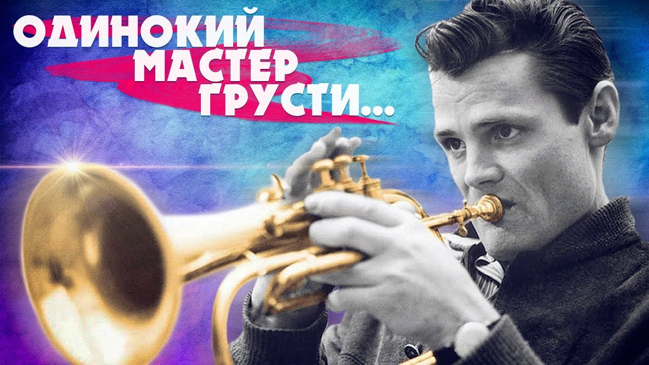 CHET BAKER / ЧЕТ БЕЙКЕР — МУЗЫКА И БИОГРАФИЯ ПОЭТА ТРУБЫ! | #JAZZ FACES