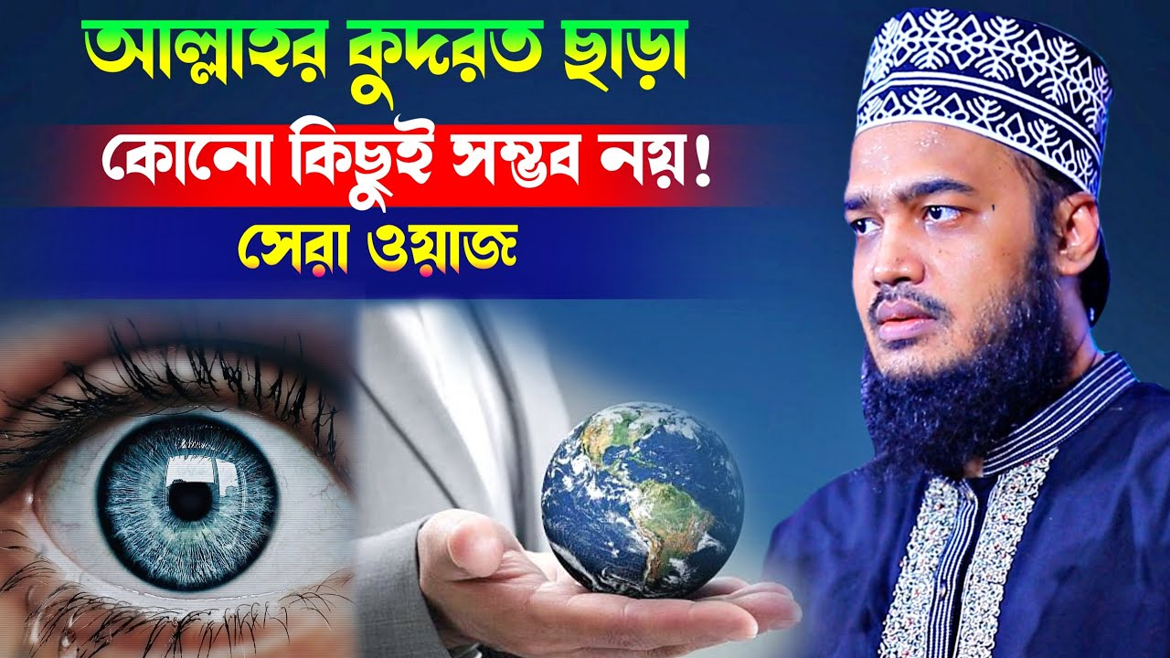 আল্লাহর কুদরত ও রহমত ছাড়া কোনো কিছুই সম্ভব নয়! l Sayed Mokarram Bari l best Waz l Motivation Waz