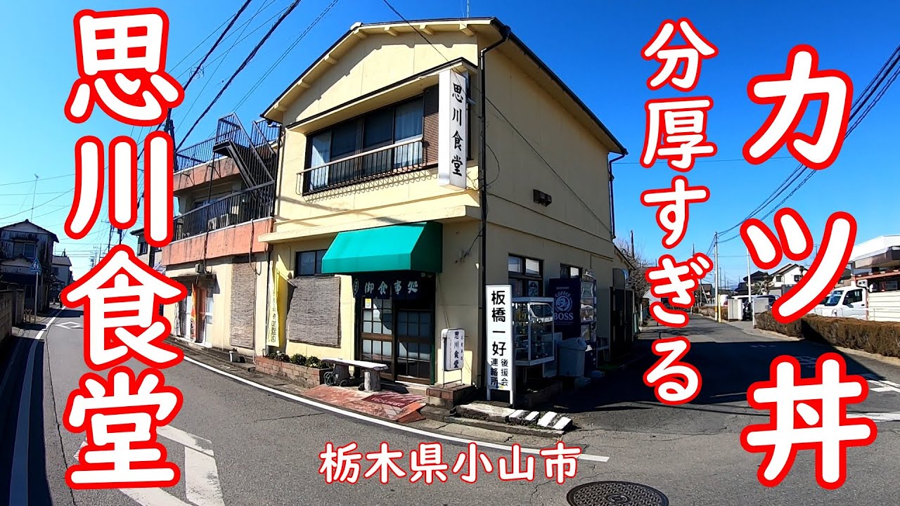 分厚すぎるカツ丼が旨い【昭和レトロ】思川駅近くの老舗大衆食堂で昼めし｜思川食堂 栃木県小山市