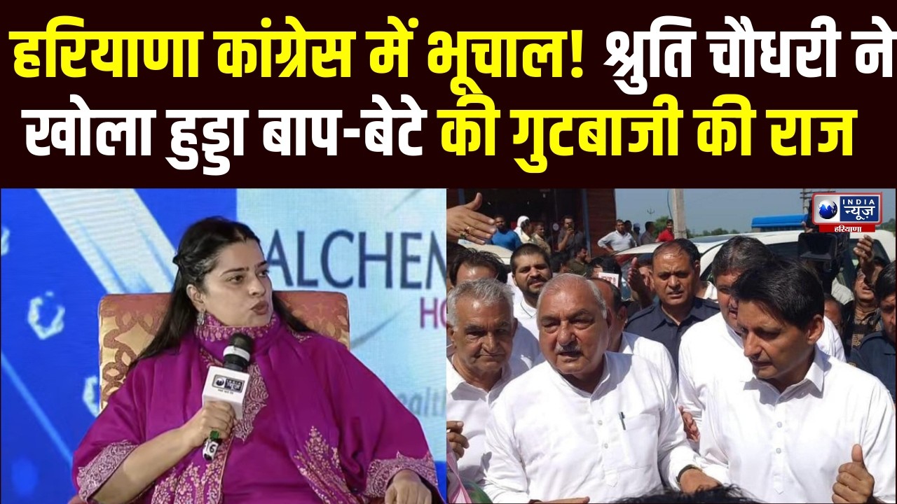मंत्री Shruti Choudhary ने किया बड़ा खुलासा, Haryana Congress में Hooda बाप-बेटे की राजनीति बेनकाब!