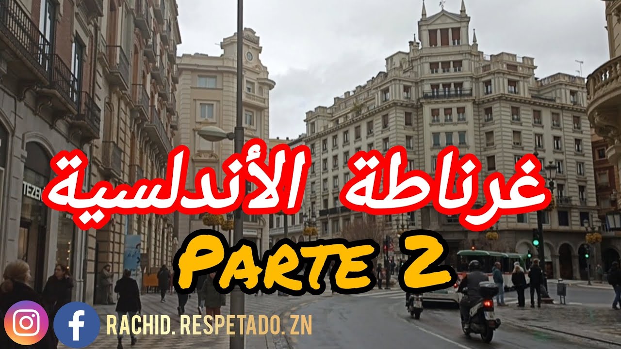 جولة في مدينة غرناطة الأندلسية 🇪🇦🇲🇦😍😍 الشبيهة لمدينة تطوان المغربية