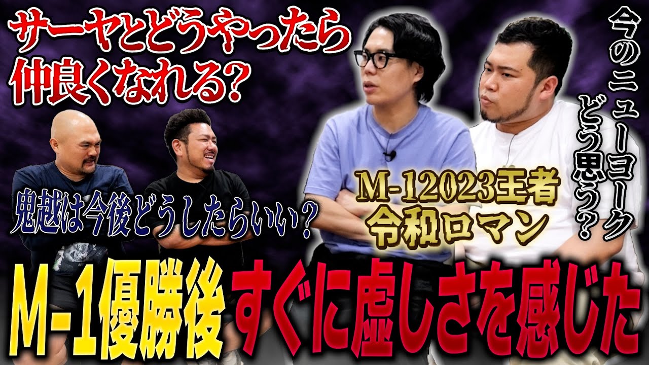 M-1王者令和ロマンに本気で聞きたいことを聞きまくる【鬼越トマホーク】
