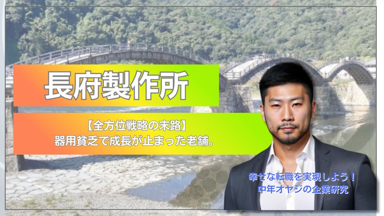 【山口⑩】【その安定、本当に安全か？】国内唯一の全方位エネルギー戦略を掲げる長府製作所。しかし、それは時代の覇者となる神の一手か、それとも器用貧乏という泥沼への第一歩か #企業研究 #中年オヤジの企業