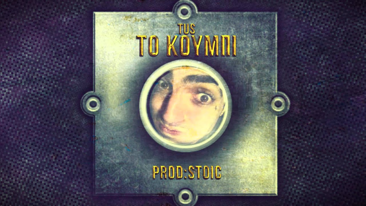 TUS - &Tau;&Omicron; &Kappa;&Omicron;&Upsilon;&Mu;&Pi;&Iota; PROD STOIC  |  TUS - TO KOUMPI PROD. STOIC