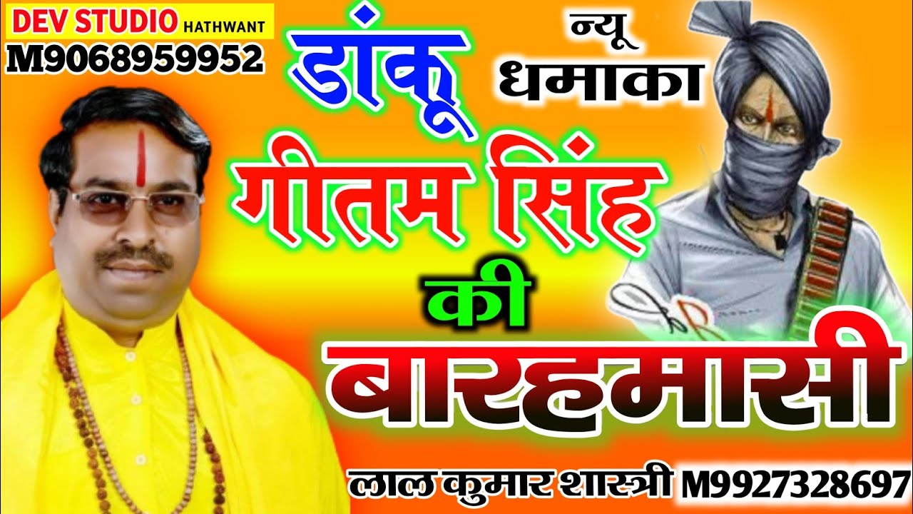 Dasyu #Danku Geetam Singh #Baghel || दस्यु #डांकू गीतम सिंह बघेल || #बारहमासी || लाल कुमार शास्त्री