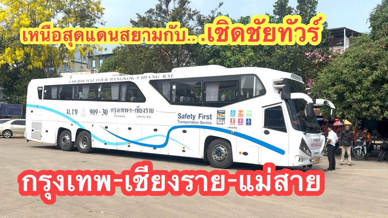 เชิดชัยทัวร์ กรุงเทพ-แม่สาย ไปเหนือสุดแดนสยามกันครับ #รถทัวร์