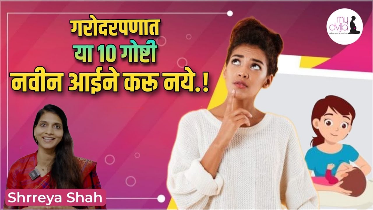 #marathi These 10 things don't use for baby| या 10 गोष्टी बाळासाठी कधीही वापरू नये ?